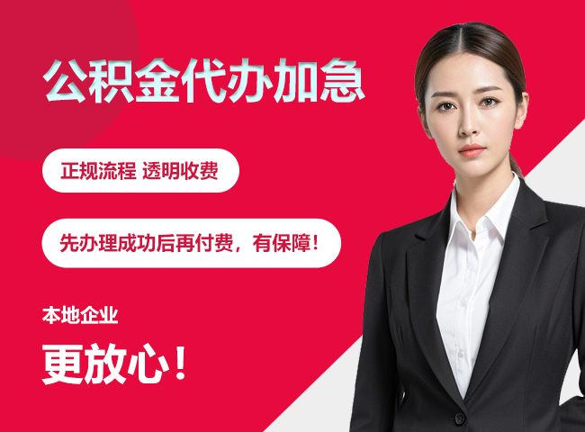 美兰公积金提取代办加急