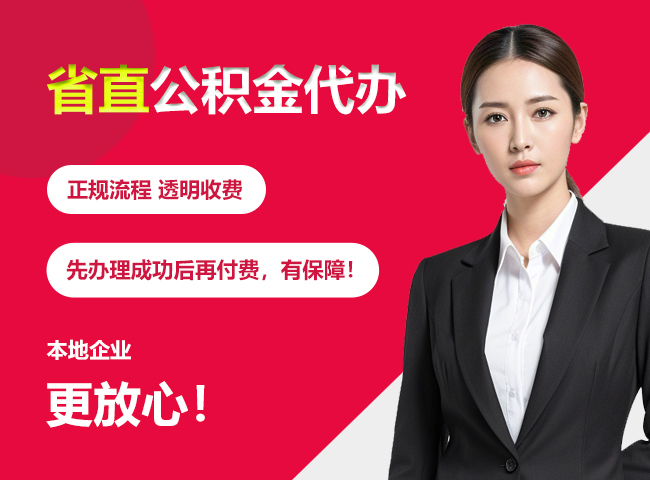 美兰省直公积金提取条件